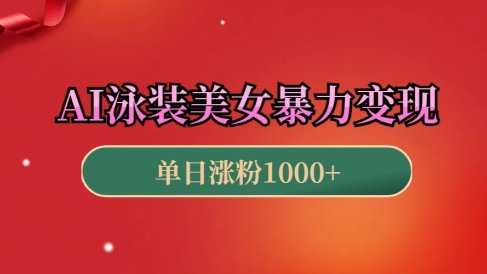 AI泳装美女暴力引流，小白3分钟一个原创视频，高效变现日赚1000+！