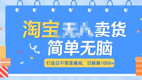最新淘宝无人卖货7.0,简单无脑,小白易操作,日躺赚1000+