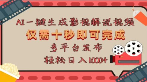 AI一键生成原创影视解说视频,仅需十秒,多平台发布,日入3000+
