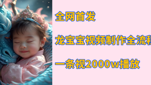 全网首发,龙宝宝视频制作教程,一条视频2000w播放