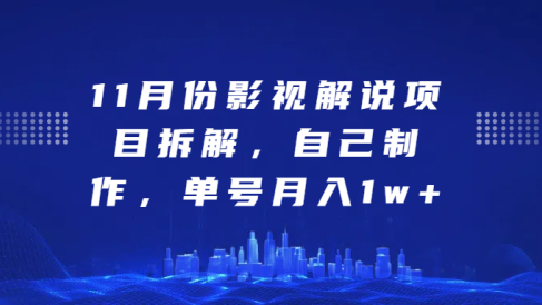 影视解说项目拆解,自己制作,单号月入1w+
