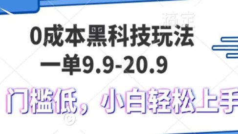 0成本黑科技玩法,一单9.9单日变现1000+,小白轻松易上手