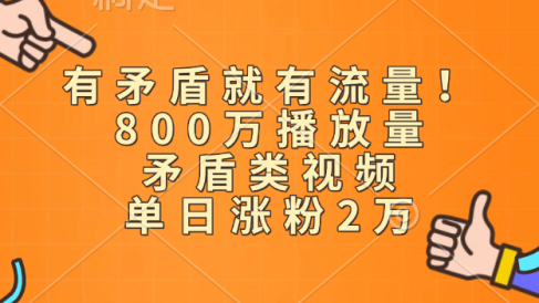 有矛盾就有流量!800万播放量的矛盾类视频,单日涨粉2万