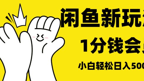 最新蓝海项目,闲鱼0成本卖爱奇艺会员,小白也能日入3位数