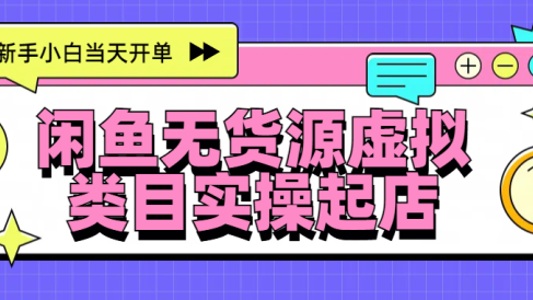 日入300+,闲鱼无货源电商起店实操,新手小白当天开单
