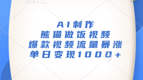 AI制作熊猫做饭视频,爆款视频流量暴涨,单日变现1000+