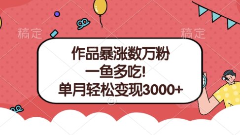 单条视频暴涨数万粉–多平台通吃项目!单月轻松变现3000+
