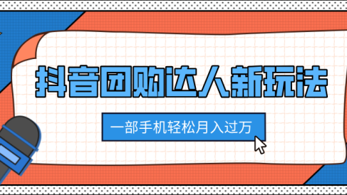 抖音团购达人新玩法，100%原创无需混剪，一部手机轻松月入过万