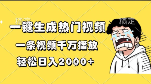 一键生成热门视频,一条视频千万播放,轻松日入2000+