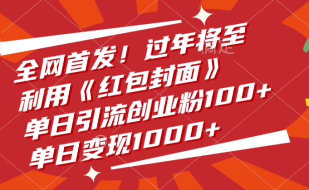 全网首发！过年将至，利用《红包封面》，单日引流创业粉100+，单日变现1000+