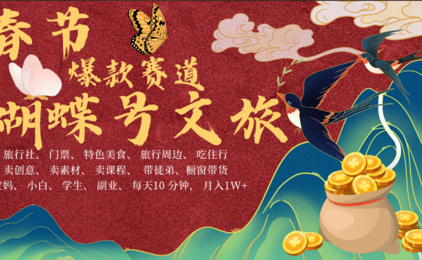 AI春节搞钱4.0升级版 蝴蝶号超火爆文旅赛道  AI一键制作 批量出内容   春节做轻松躺赚 年前做起来单车变摩托   每日轻松十分钟  月赚米1W+  抓紧冲！可做视频 可卖素材 可带徒只带小白和宝妈！