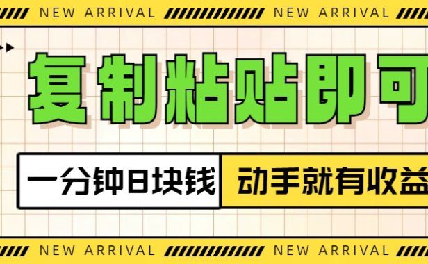 复制粘贴即可,一分钟8块钱,真正的动手就有收益!!