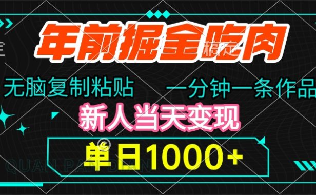 年前掘金吃肉,无脑复制粘贴,单日1000+,一分钟一条作品,新人当天变现