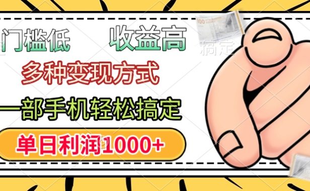 门槛低,利润高,多种变现方式,一部手机轻松搞定,单日利润1000+