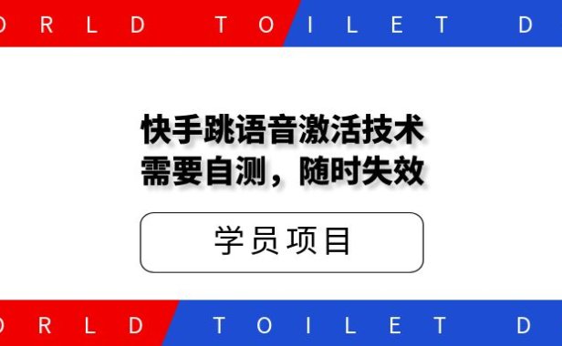 快手跳语音激活技术，需要自测，随时失效