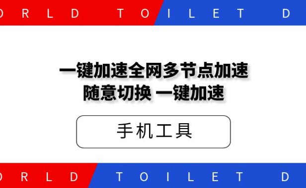 一键加速-全网多节点加速-随意切换-一键加速