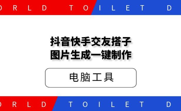 抖音快手交友搭子图片生成 一键制作交友搭子图片