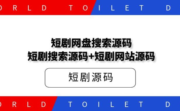 最近很火的短剧推广配套程序,短剧搜索网站源码