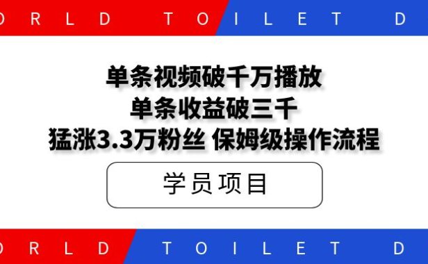单条视频破千万播放，单条收益破三千，猛涨3.3万粉丝，保姆级操作流程！