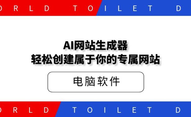 AI网站生成器,轻松创建属于你的专属网站