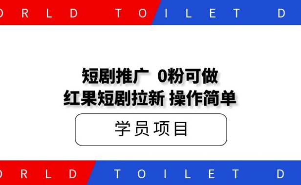短剧推广，0粉可做，红果短剧拉新！操作简单！