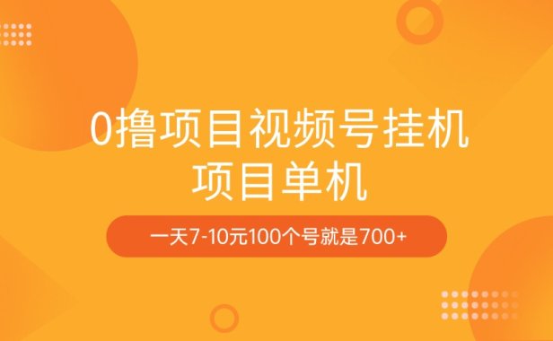 0撸项目视频号挂机项目单机一天7-10元100个号就是700+