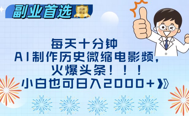 每天十分钟AI制作历史微缩电影视频，火爆头条，小白也可日入2000+