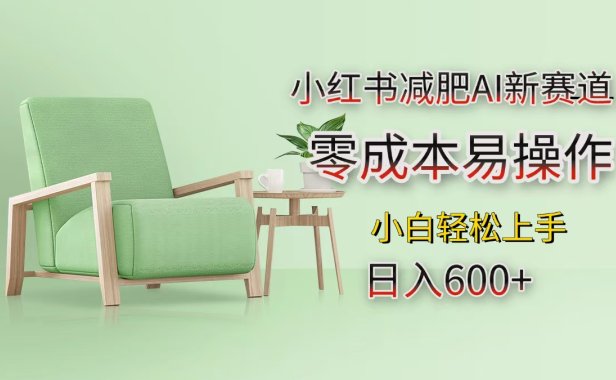 小红书减肥AI新赛道,零成本易操作,小白轻松上手,日入600+