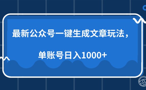 最新公众号AI一键生成文章玩法，单帐号日入1000+