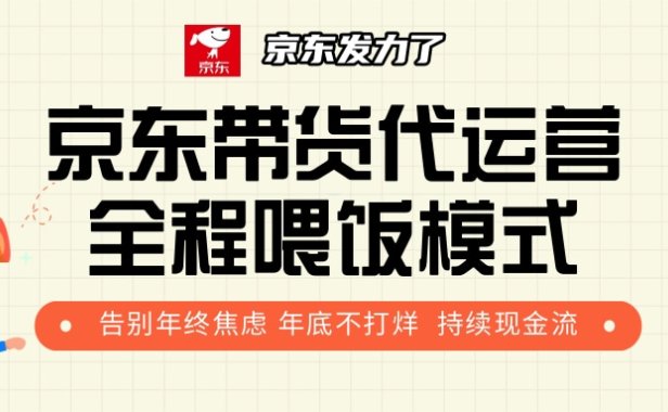 京东带货,代运营,利润55分