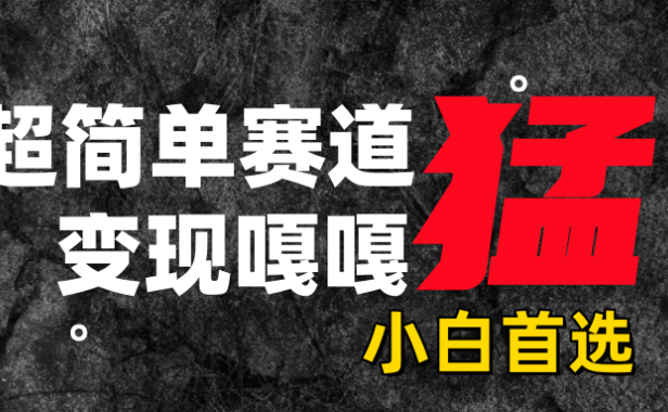 沙雕动画，超简单赛道，变现嘎嘎猛，一学就会