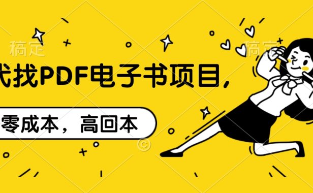 代找PDF电子书项目,零成本,高回本