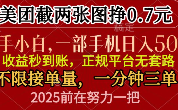 零门槛一部手机日入500+,截两张图挣0.7元,一分钟三单,接单无上限