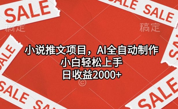 小说推文项目,AI全自动制作,小白轻松上手,日收益2000+