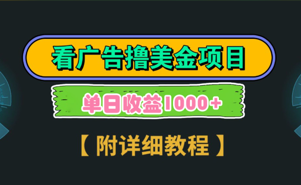 海外看广告撸美金项目，一次3分钟到账2.5美元，注册拉新都有收益，多号操作，日入1000+