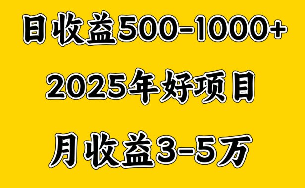 一天收益1000+ 创业好项目，一个月几个W，好上手，勤奋点收益会更高