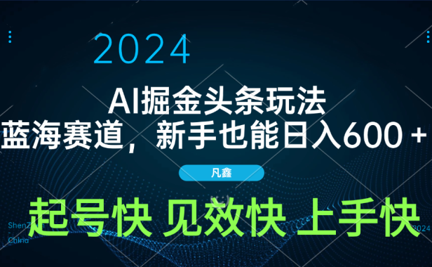 AI头条掘金玩法,蓝海赛道,两分钟一篇文章,新手也能日入600+