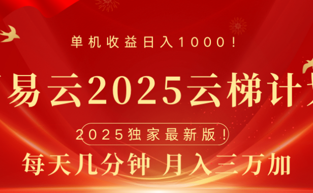 网易云最新2025挂机项目 躺赚收益 纯挂机 日入1000
