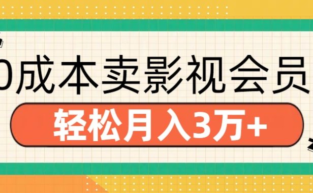 零成本卖影视会员,轻松月入3万+