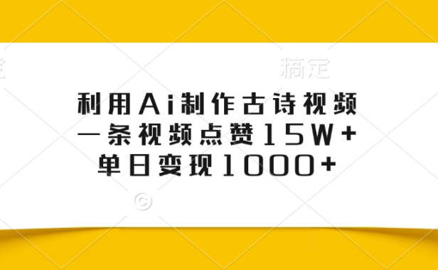 利用Ai制作古诗视频，一条视频点赞15W+，单日变现1000+