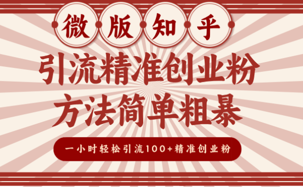微版知乎引流精准创业粉，方法简单粗暴，一小时轻松引流100+精准创业粉