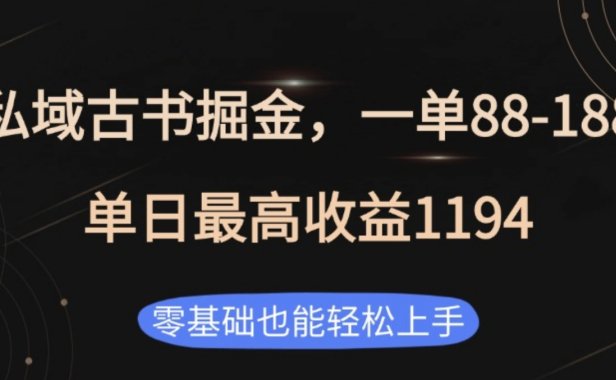 私域古书掘金项目,1单88-188,单日最高收益1194