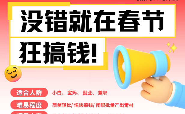 AI春节搞钱6.0升级版 爆款动图桌面 壁纸 屏保素材  AI一键制作 批量出内容   春节做轻松躺赚 每日轻松十分钟  月赚米1W+  抓紧冲！可做视频 可卖素材只带小白和宝妈！