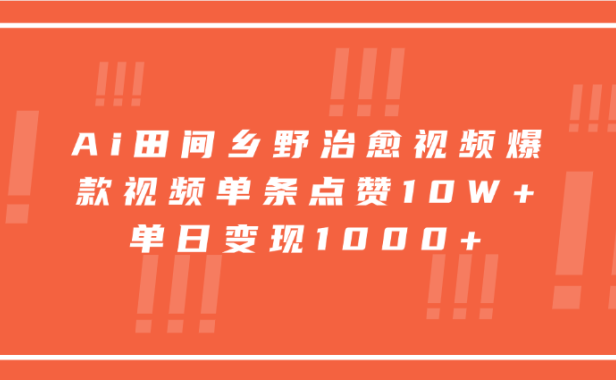 寓意深远的视频号祝福，粉丝增长无忧，带货效果事半功倍！日入600+不是梦！