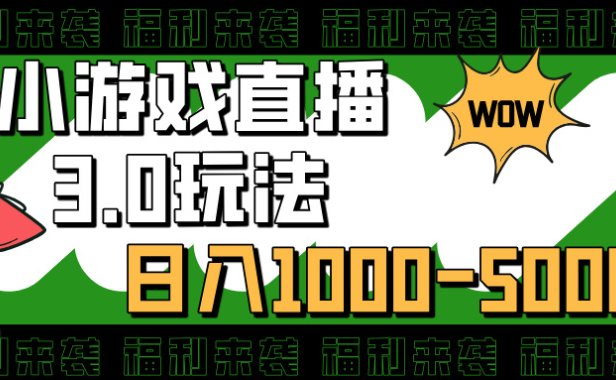 小游戏直播3.0玩法,日入1000-5000,30分钟学会