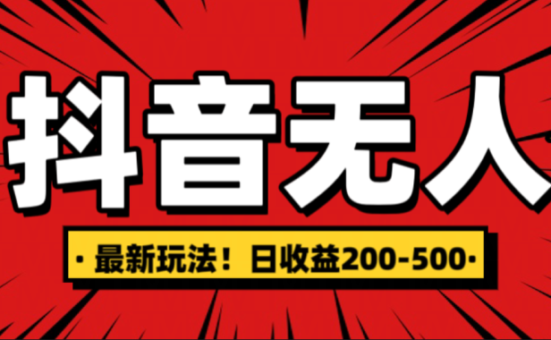最新抖音0粉无人直播,挂机收益,日入200-500
