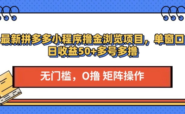最新拼多多小程序撸金浏览项目，单窗口日收益50+多号多撸