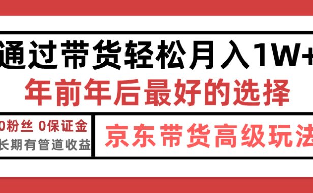 京东带货最新玩法,年底翻身项目,只需上传视频,单月稳定变现1w+