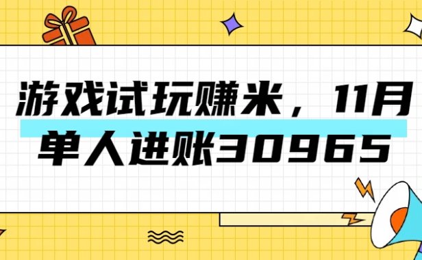 热门副业,游戏试玩赚米,11月单人进账30965,简单稳定!