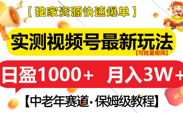 实测视频号最新玩法 中老年赛道独家资源快速爆单  可批量矩阵 日盈1000+  月入3W+  附保姆级教程